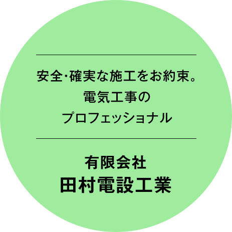 安全・確実な施工をお約束。電気工事のプロフェッショナル